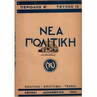 ΝΕΑ ΠΟΛΙΤΙΚΗ, ΠΕΡΙΟΔΟΣ Β', ΤΕΥΧΟΣ 12, ΔΕΚΕΜΒΡΙΟΣ 1937